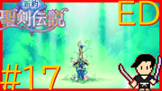 新約 聖剣伝説 #17